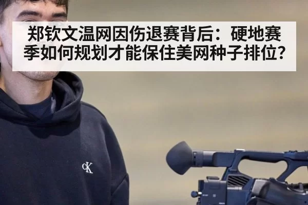 郑钦文温网因伤退赛背后：硬地赛季如何规划才能保住美网种子排位？