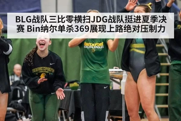 BLG战队三比零横扫JDG战队挺进夏季决赛 Bin纳尔单杀369展现上路绝对压制力