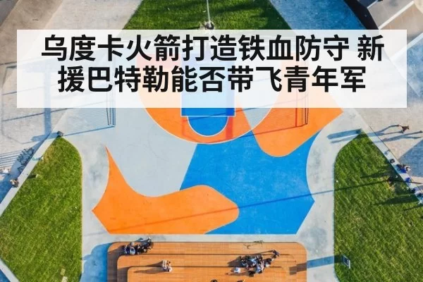 乌度卡火箭打造铁血防守 新援巴特勒能否带飞青年军