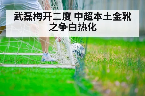 武磊梅开二度 中超本土金靴之争白热化