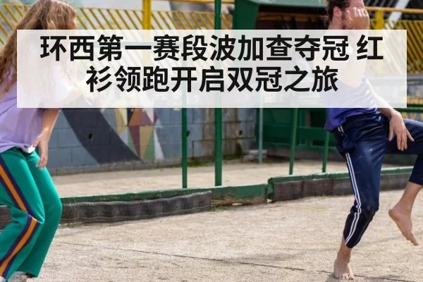 环西第一赛段波加查夺冠 红衫领跑开启双冠之旅