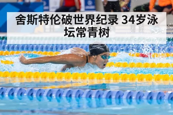 舍斯特伦破世界纪录 34岁泳坛常青树